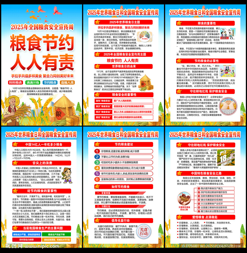 粮食日