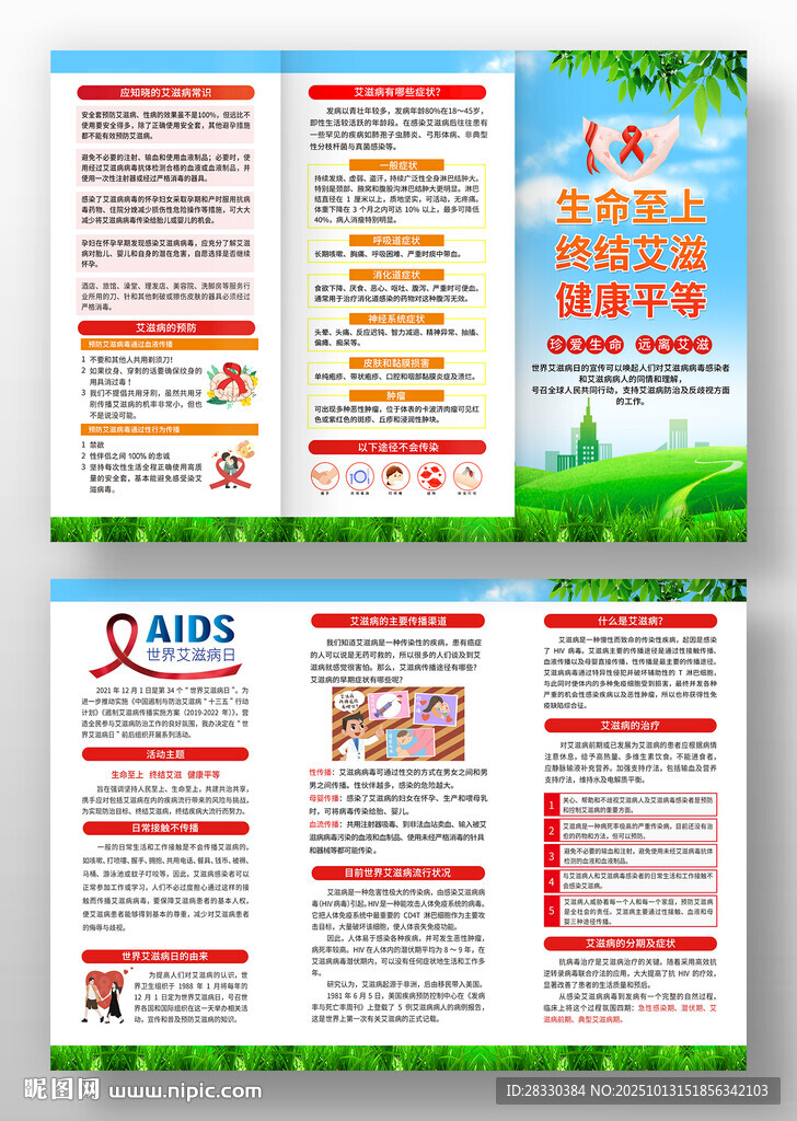 预防艾滋病三折页