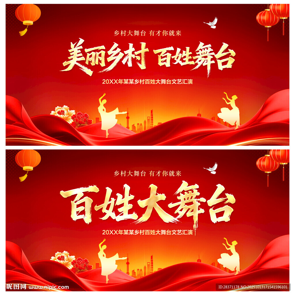 美丽乡村百姓舞台