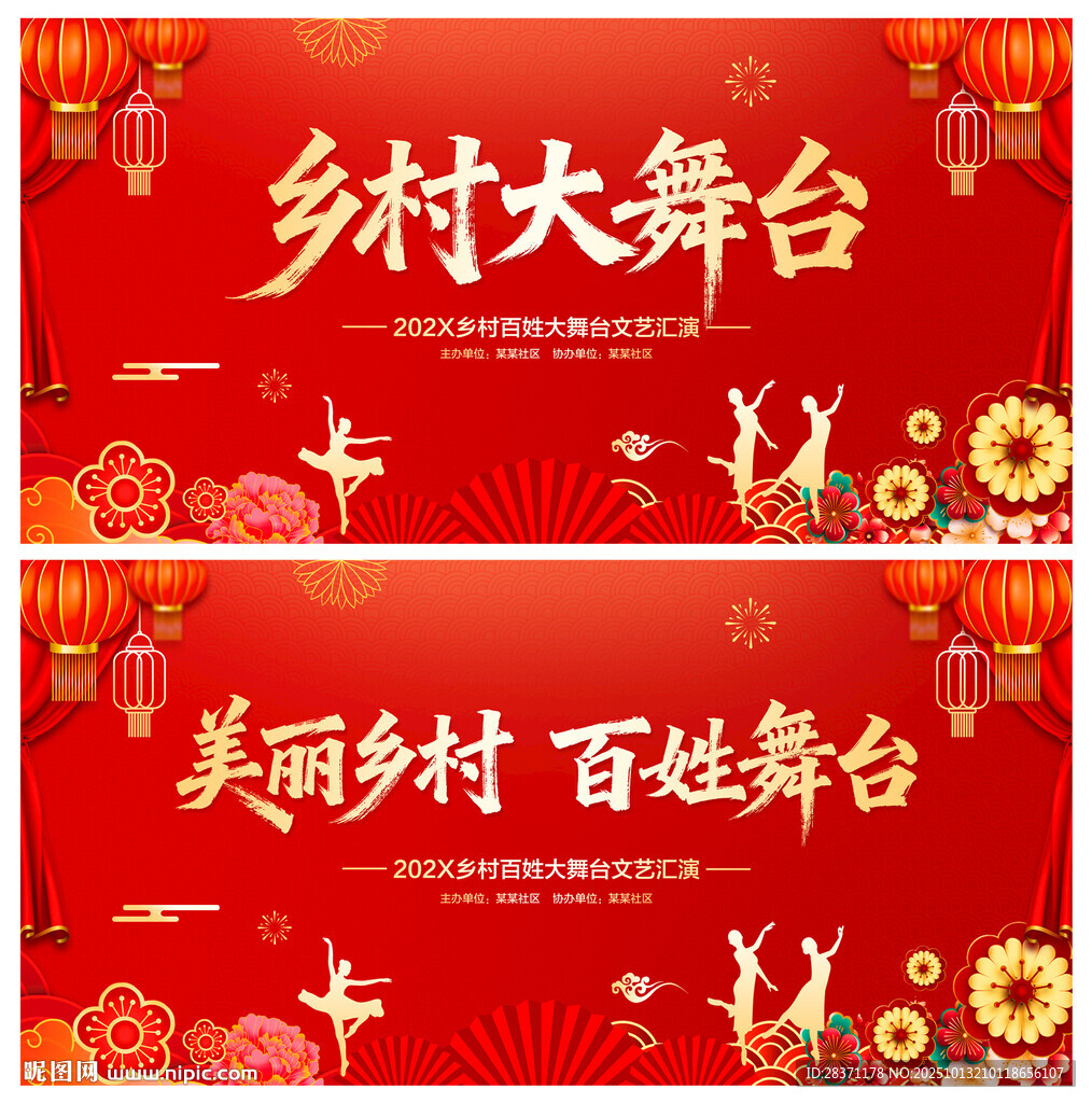 乡村大舞台