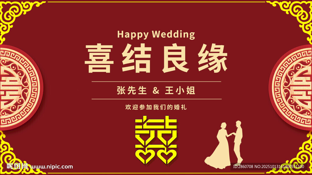 喜庆中式婚礼婚宴