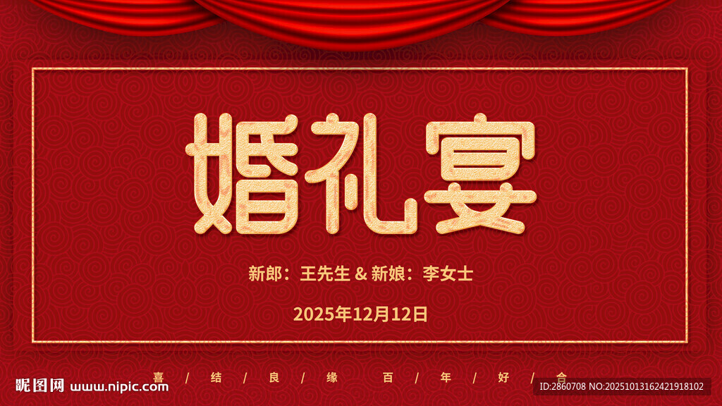 红色婚礼宴背景设计