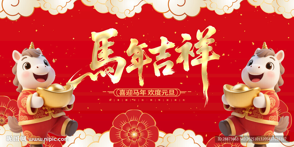 马年吉祥创意海报