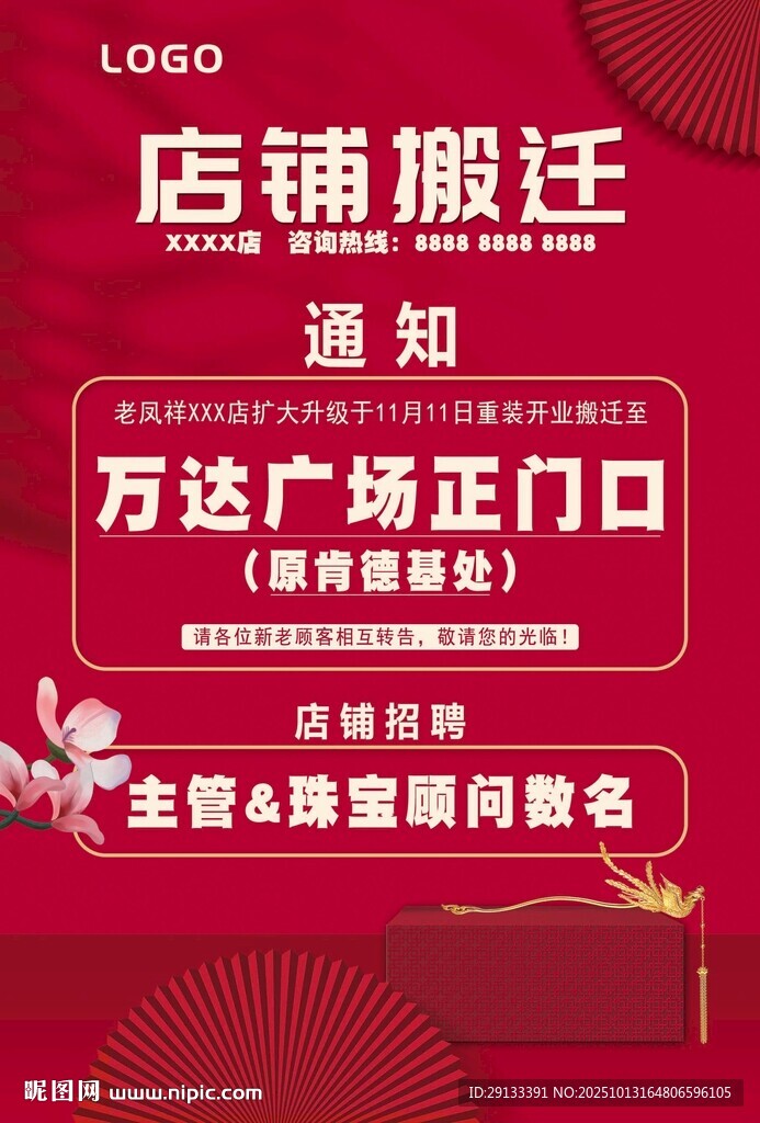 搬迁通知