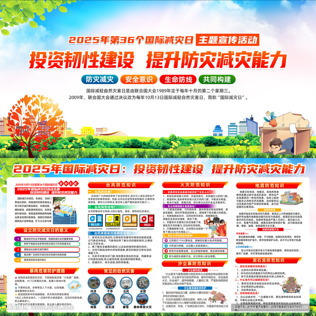 国际减灾日