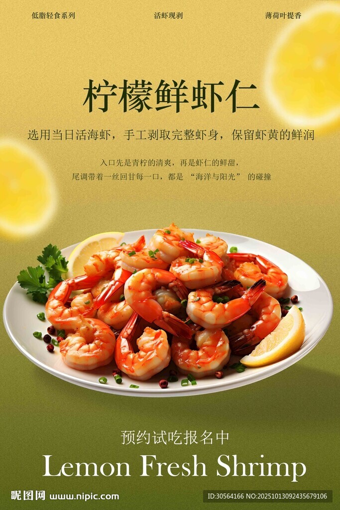 柠檬鲜虾仁美食海报