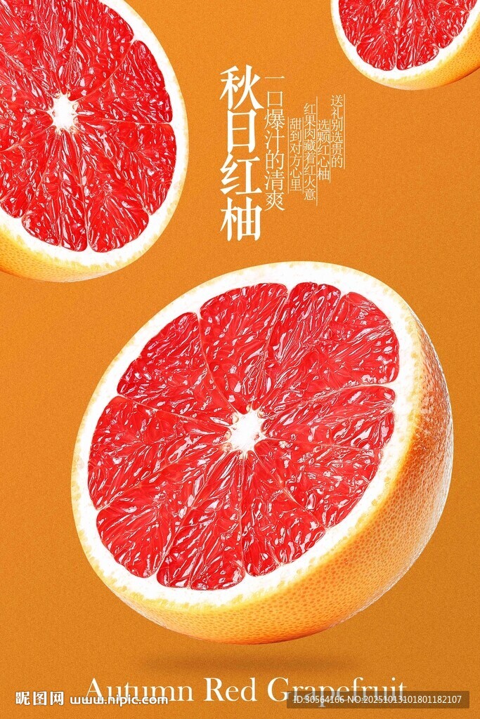 红心柚子新鲜水果海报