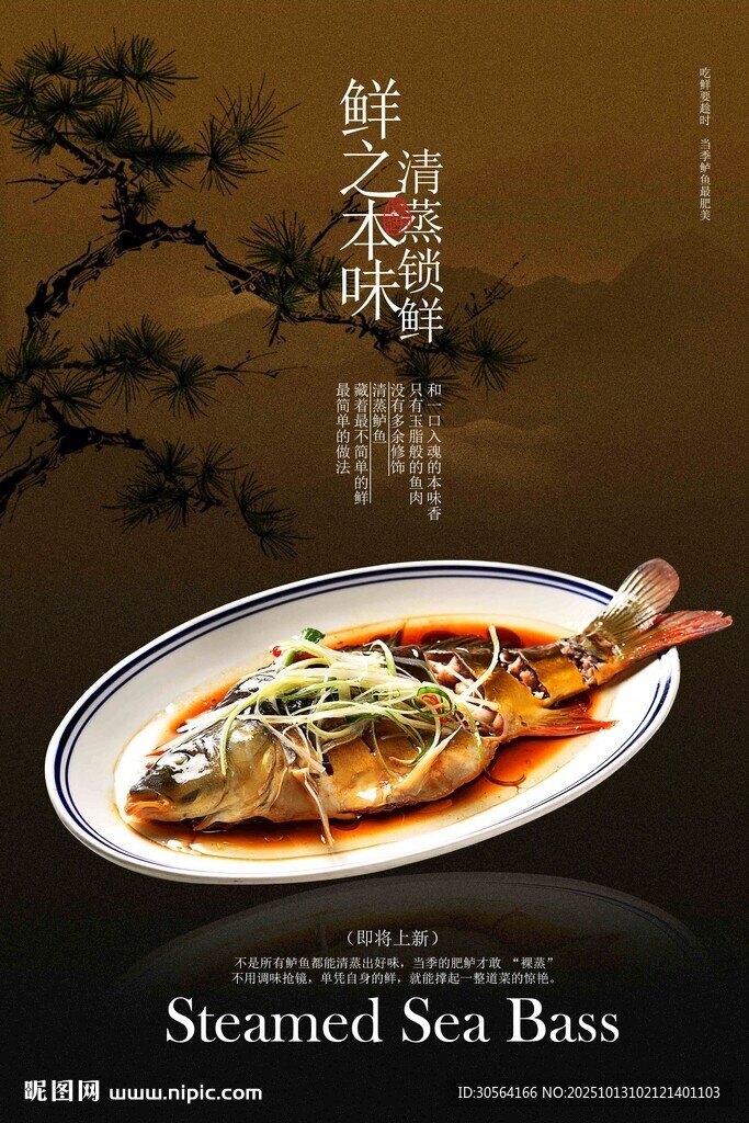 清蒸鲈鱼美食宣传海报
