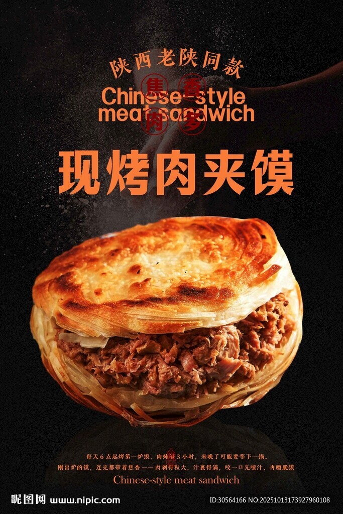 现烤肉夹馍美食海报