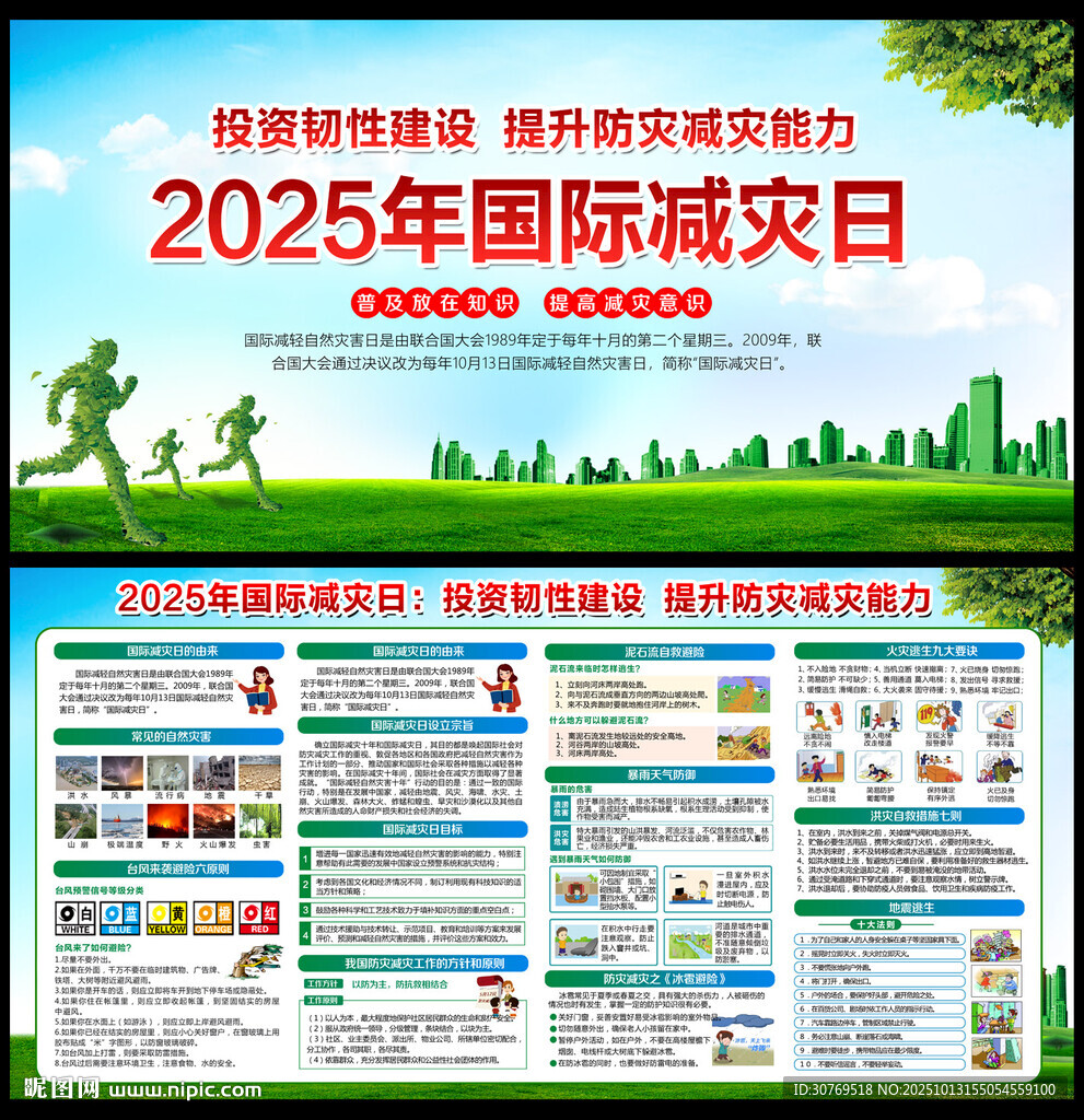 国际减灾日