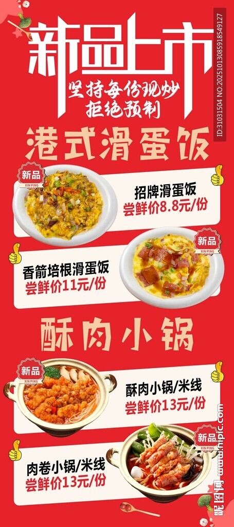 港式滑蛋饭新品上市展架