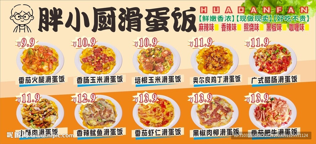 胖小厨滑蛋饭