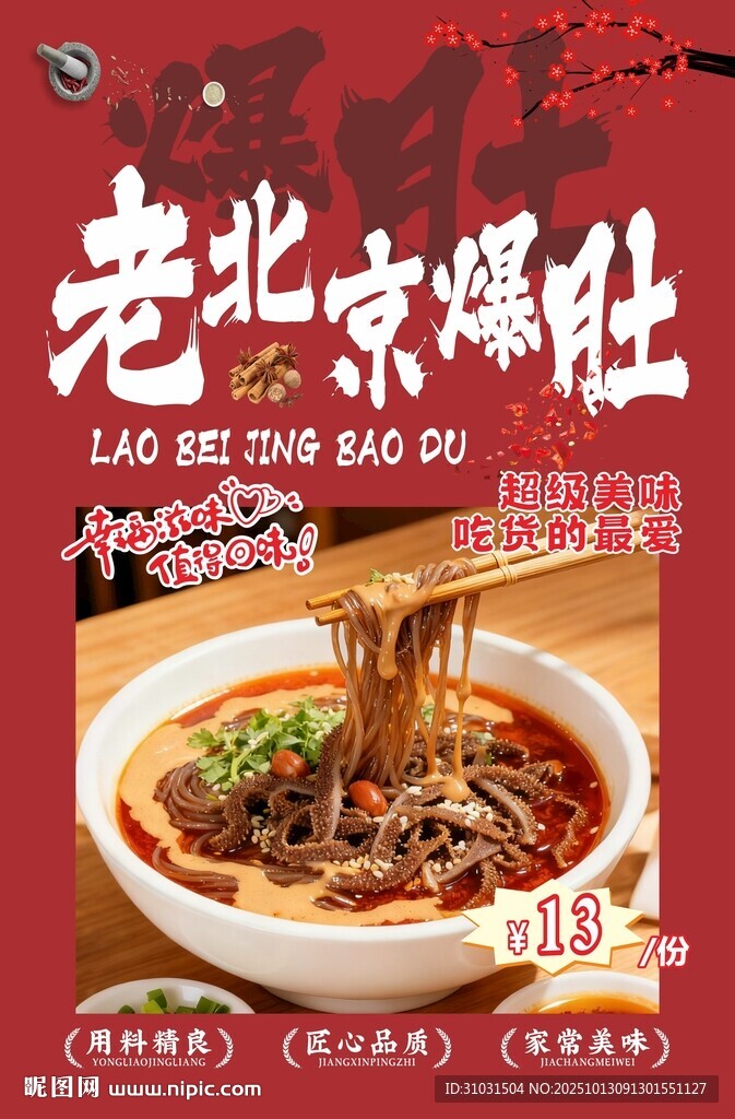 老北京爆肚