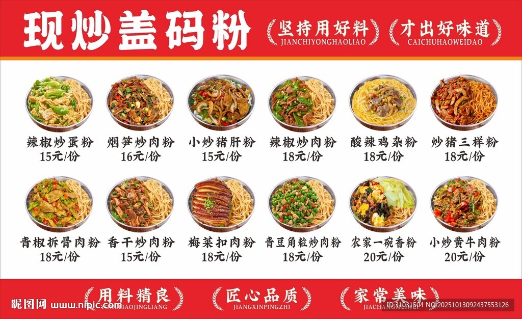 现炒盖码粉盖浇面海报