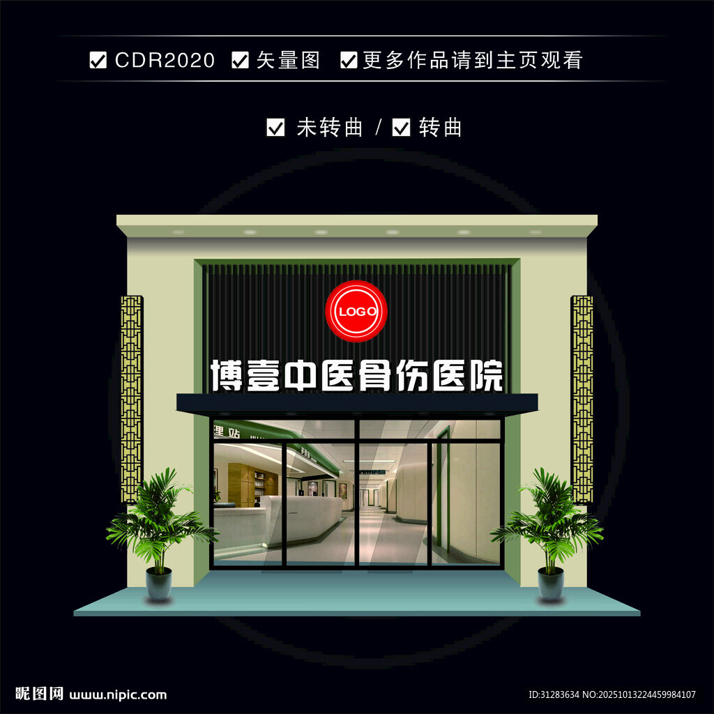 博壹中医骨伤医院