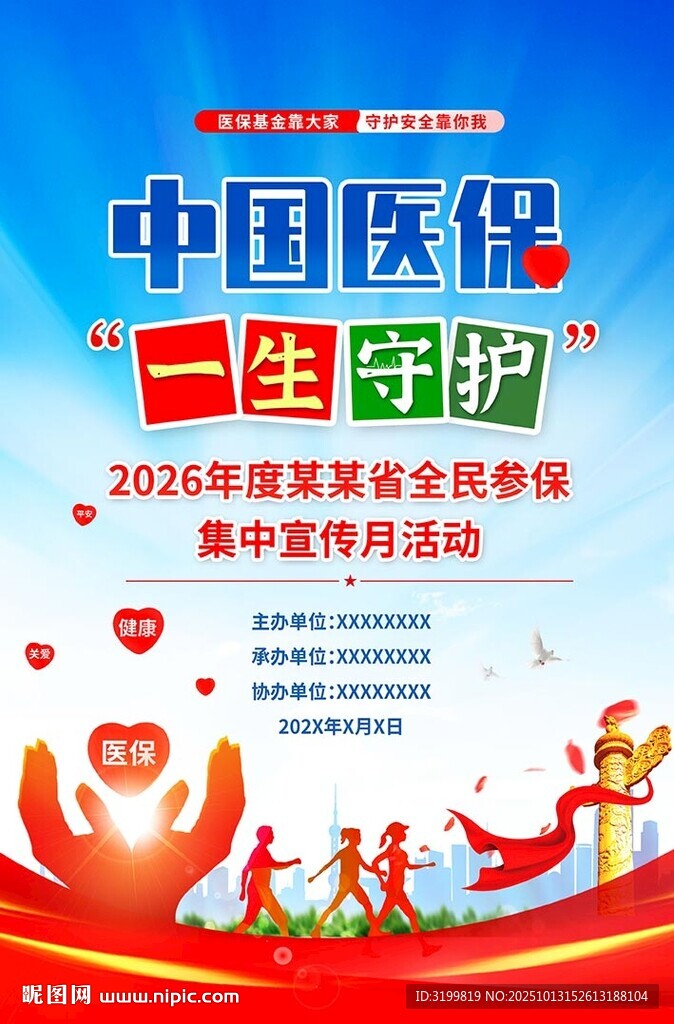 医保参保宣传海报