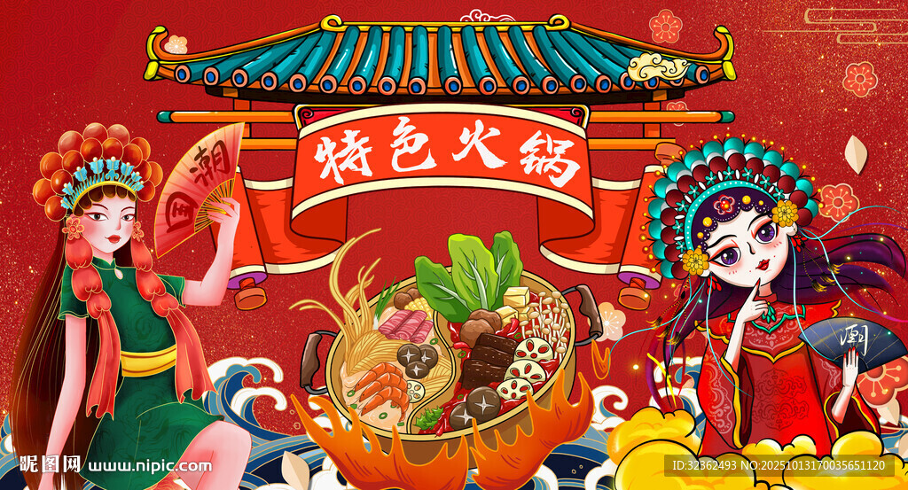 特色国潮火锅