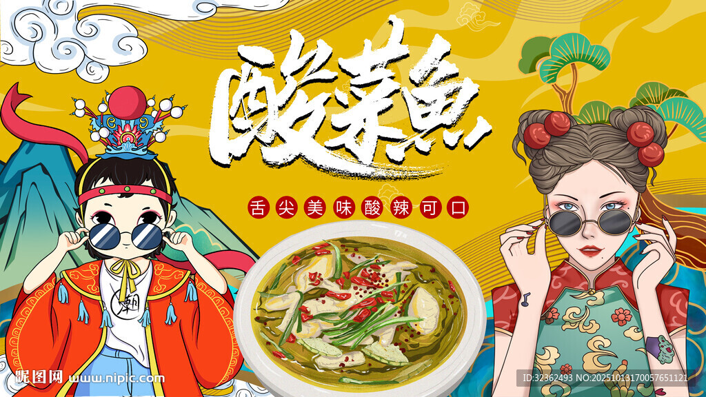 酸菜鱼背景墙