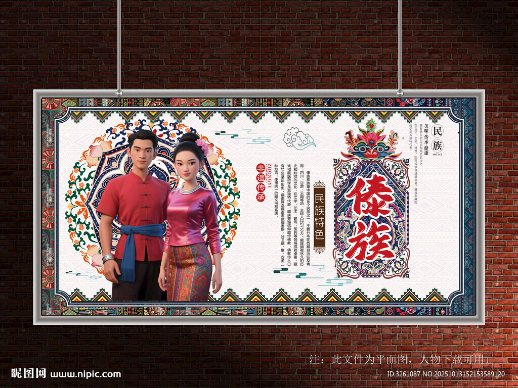 傣族