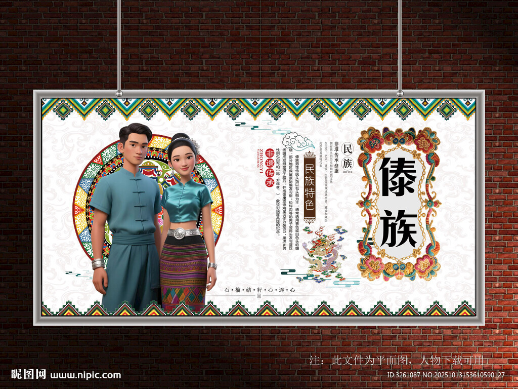 傣族