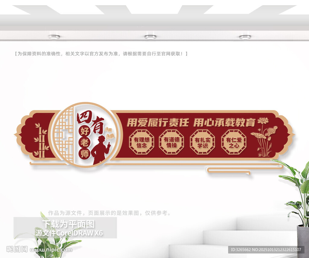 中式四有好老师文化墙