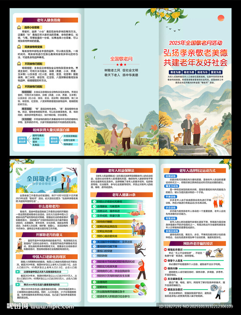 全国敬老月