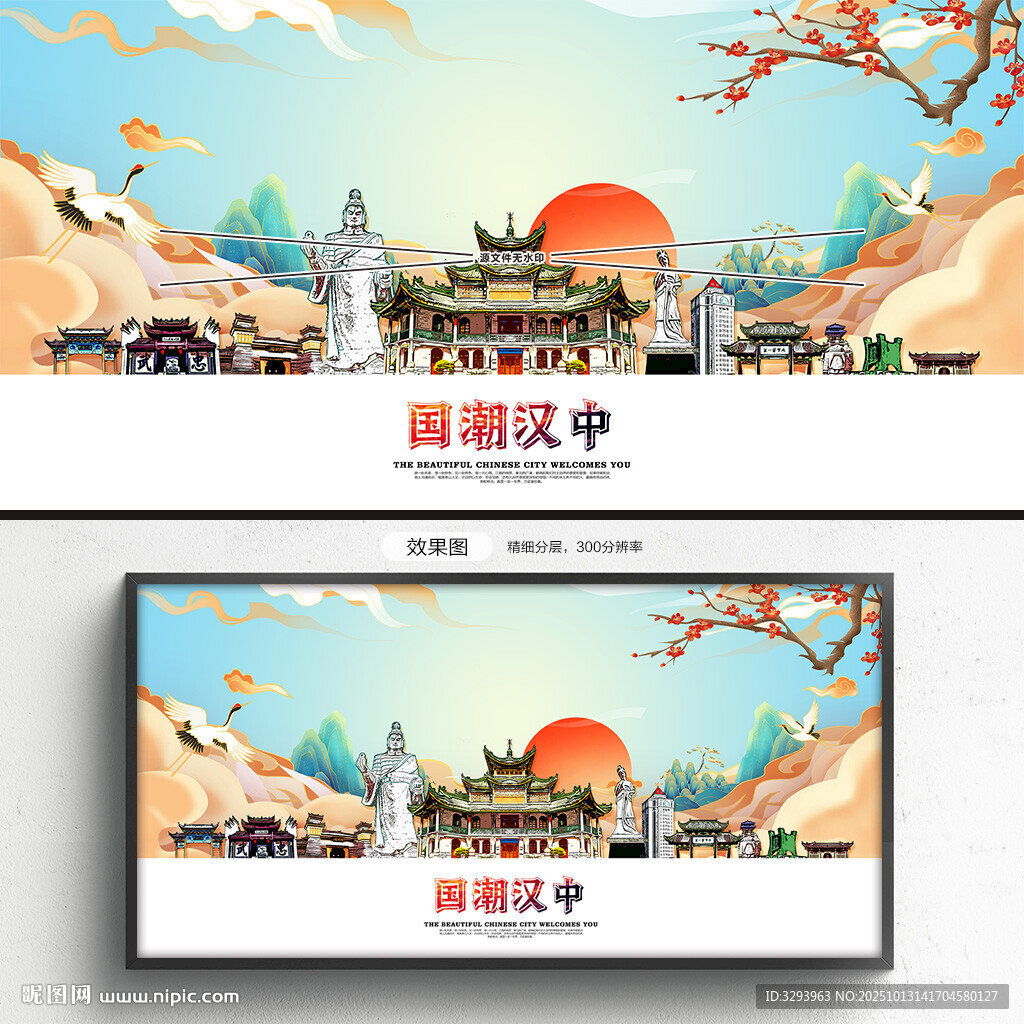国潮汉中