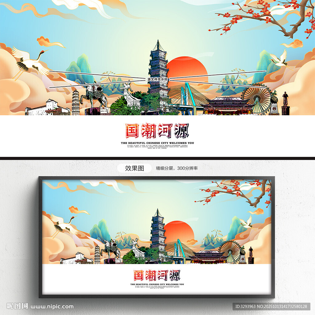 国潮河源