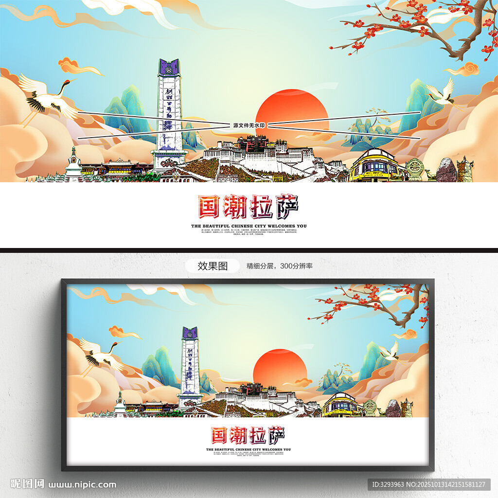 国潮拉萨