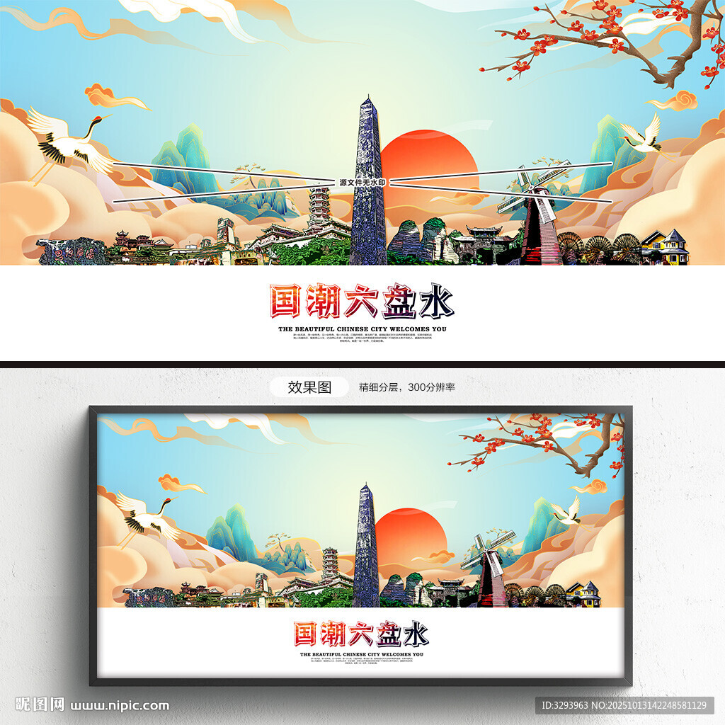 国潮六盘水