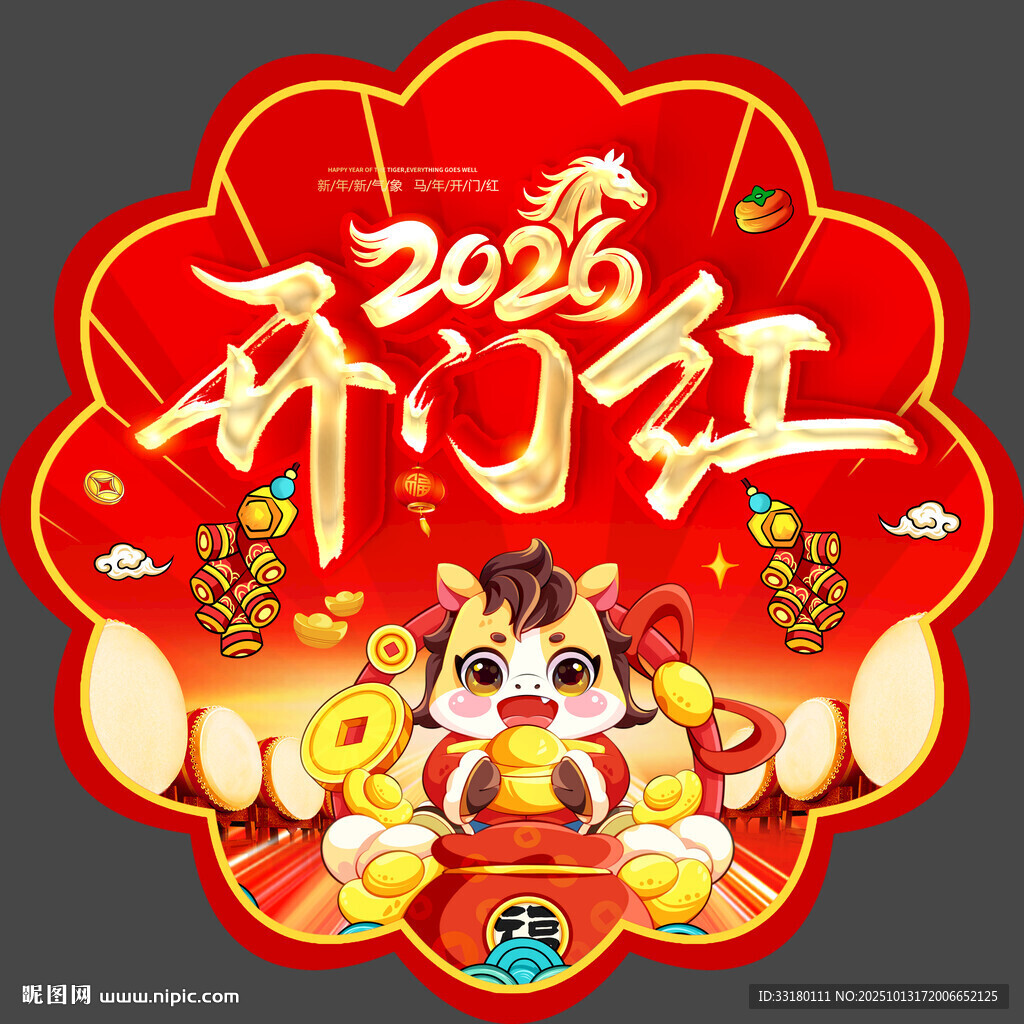 2026年马年开门红地贴
