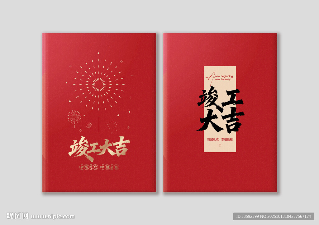 竣工大吉
