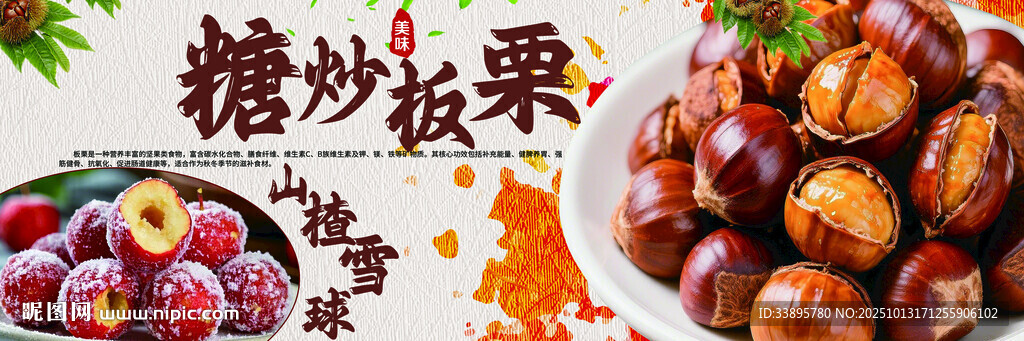 糖炒板栗山楂雪球