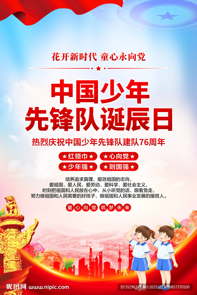 中国少年先锋队诞辰日