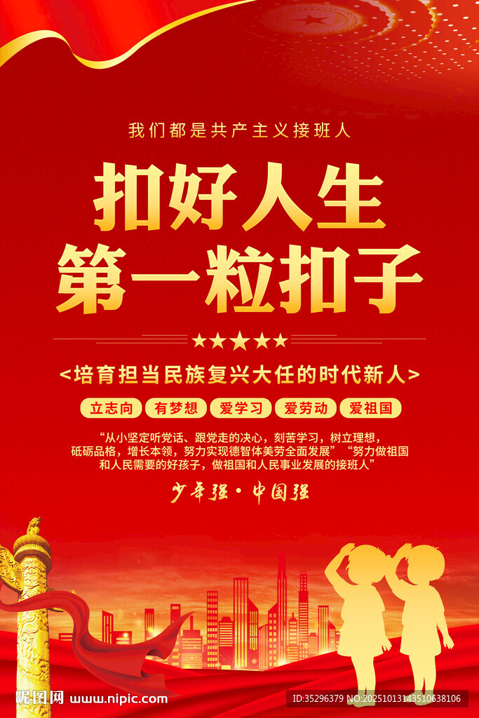 扣好人生第一粒扣子