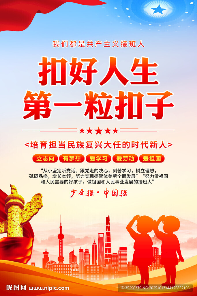 扣好人生第一粒扣子