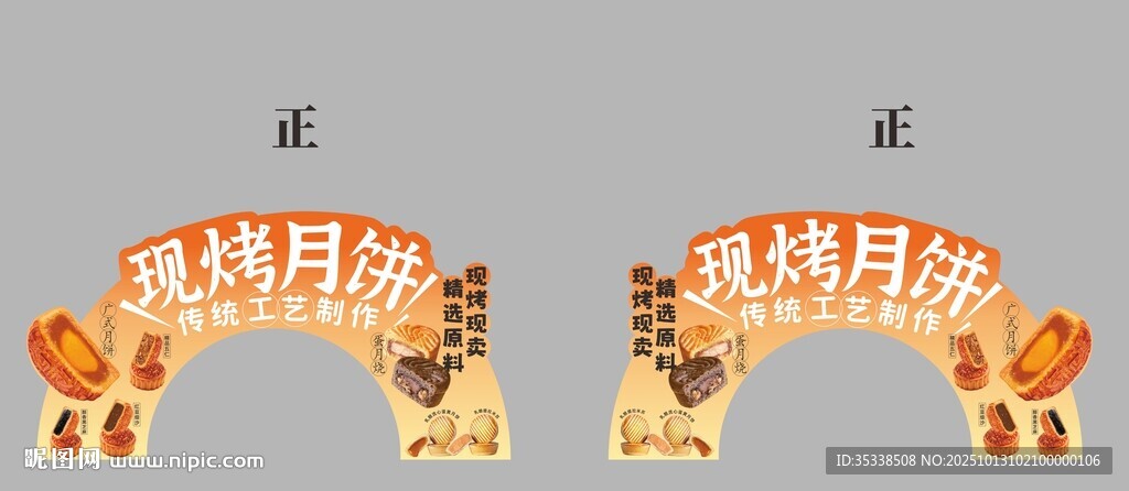 现烤月饼拱门设计