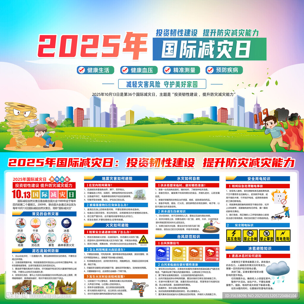 2025国际减灾日