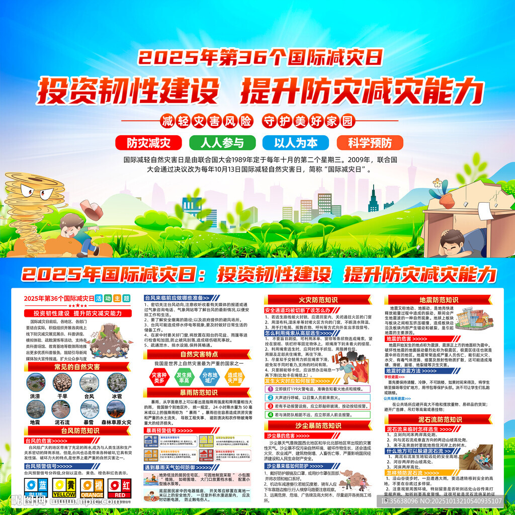 2025国际减灾日
