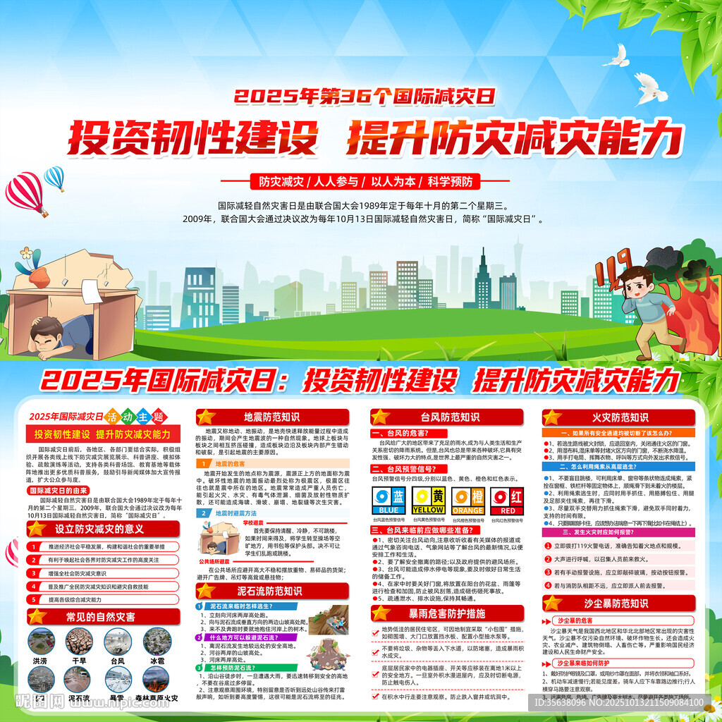 2025年国际减灾日