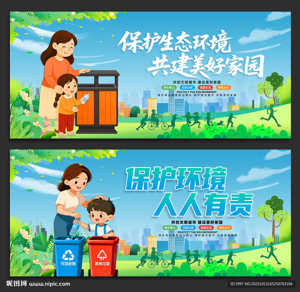 保护环境