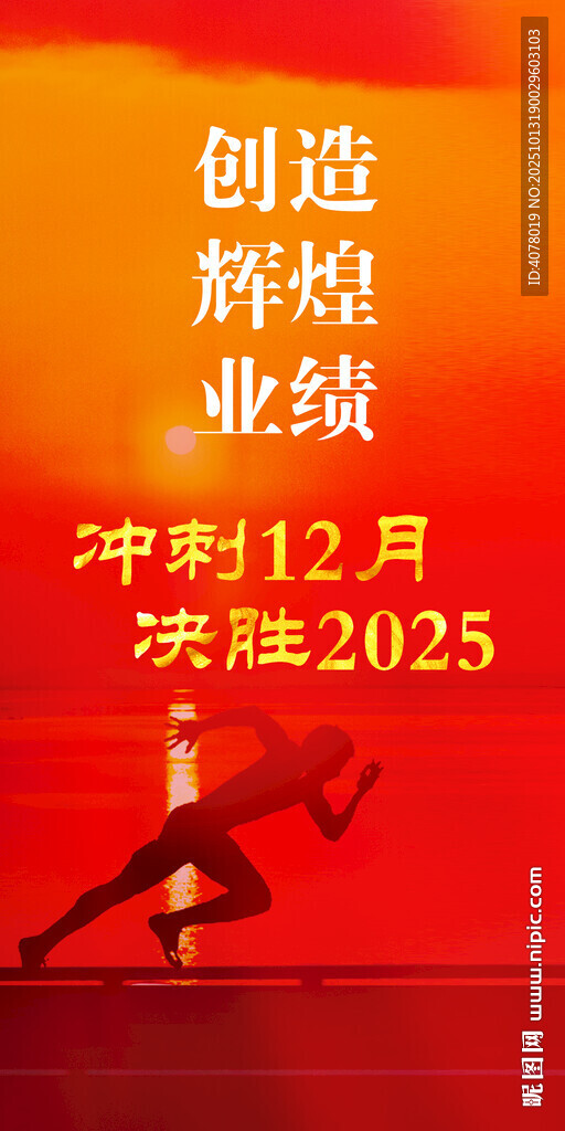 决胜2025