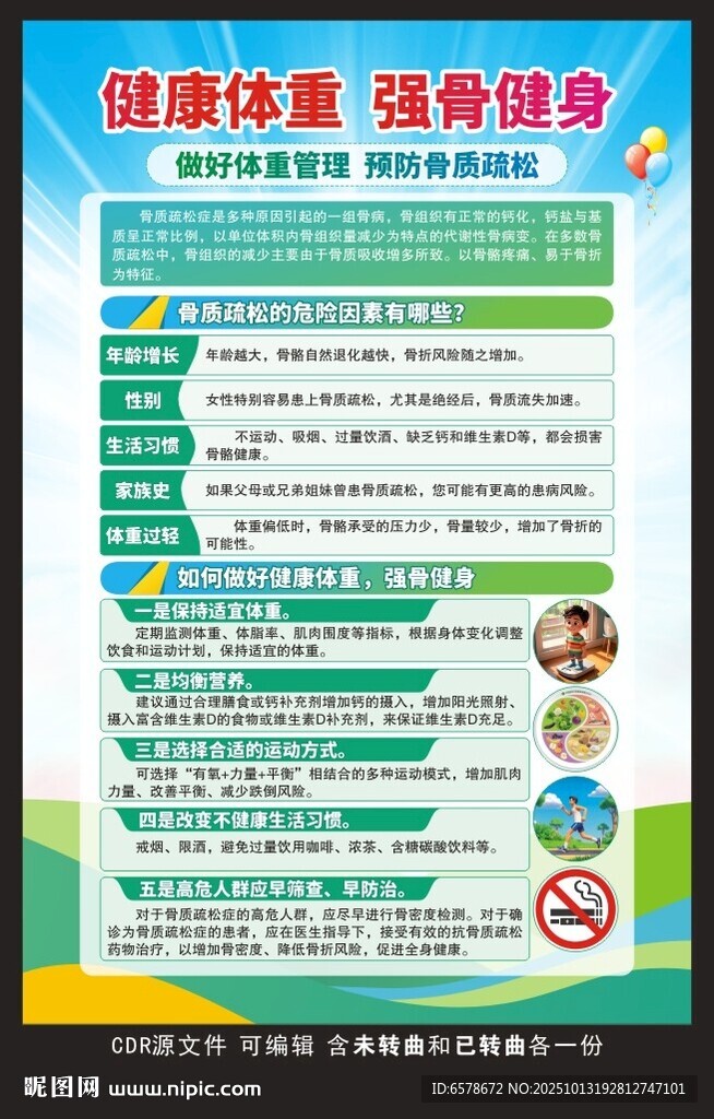 骨质疏松日海报