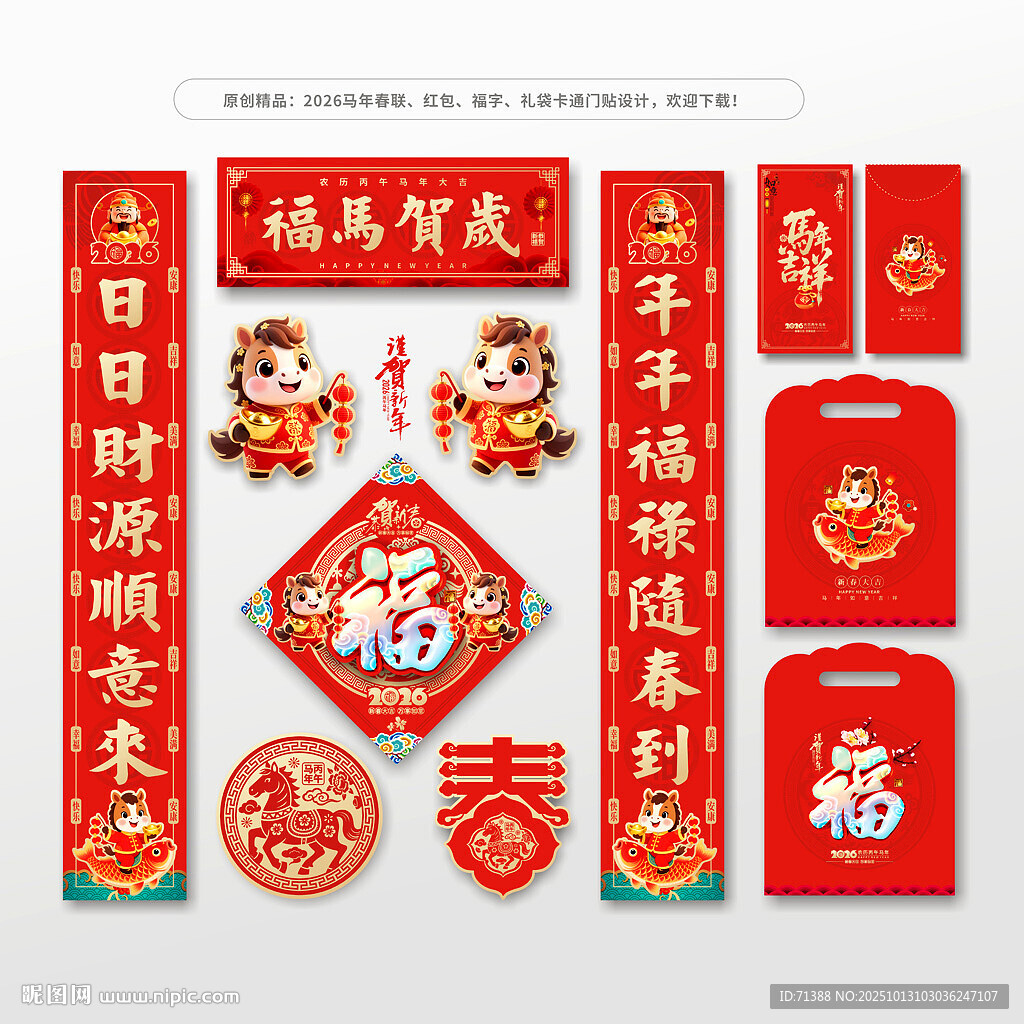 2026马年春联对联福字红包