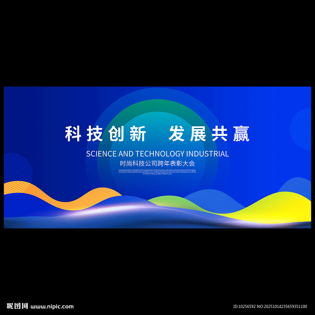 蓝色科技会议背景