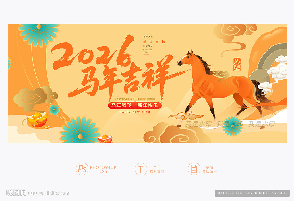 2026 马年吉祥