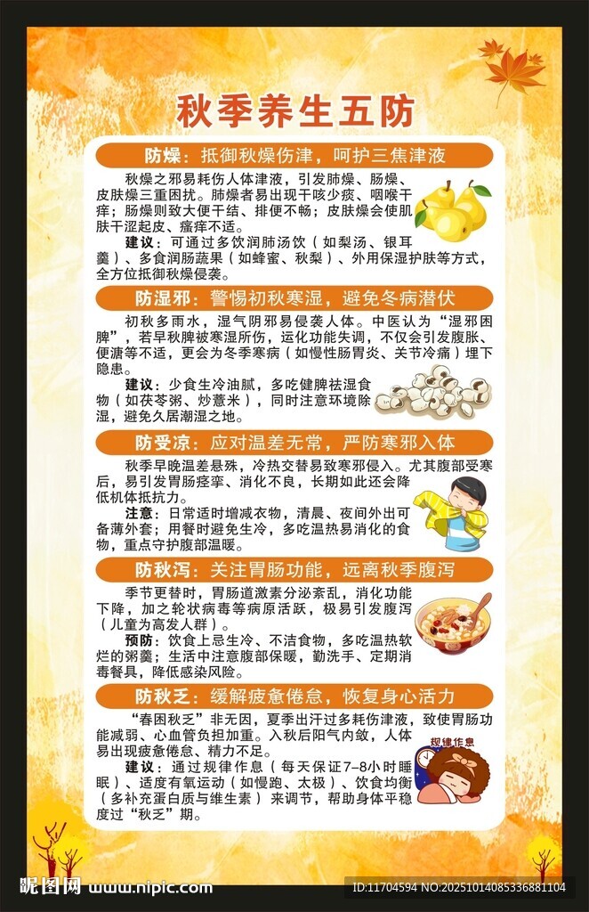 秋季养生知识海报