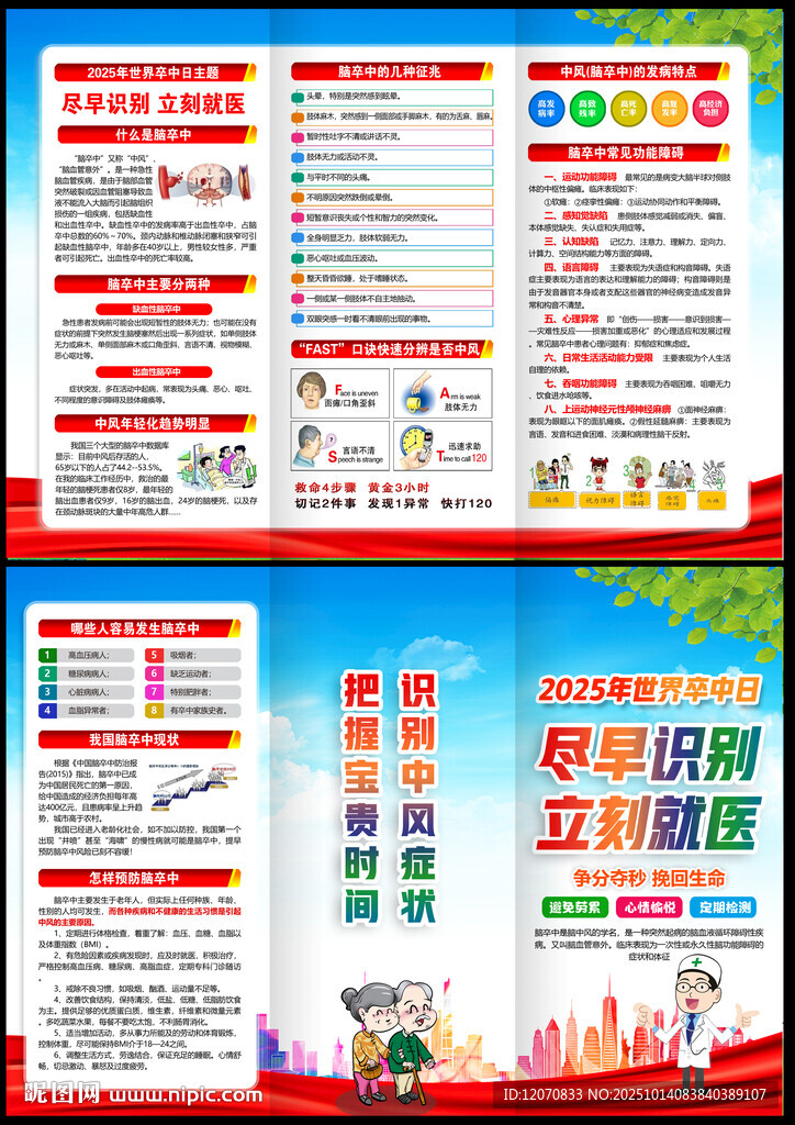 2025年世界卒中日