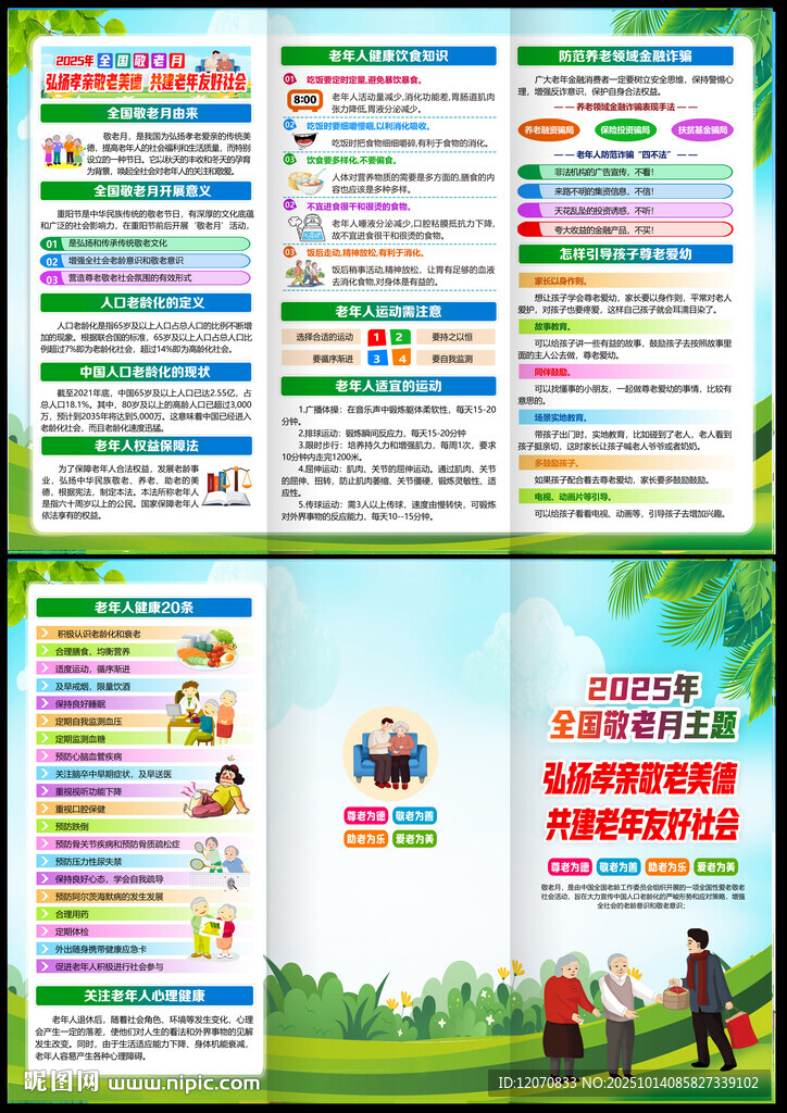 全国敬老月