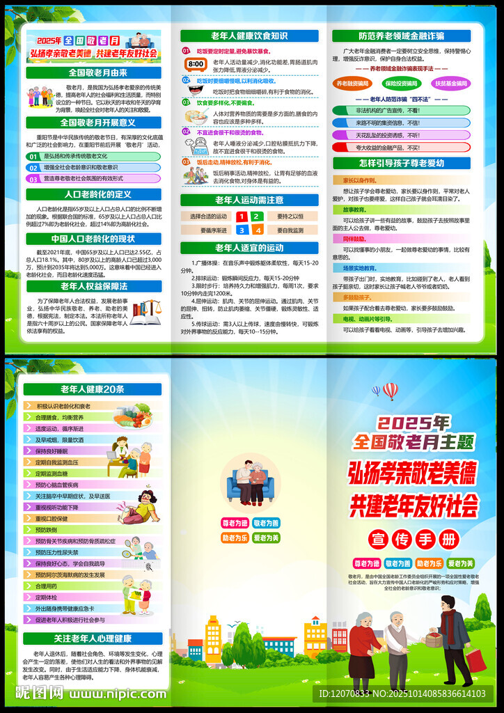 2025年全国敬老月三折页